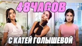 48 часов с Катей Голышевой