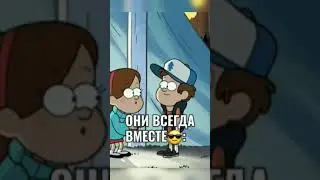 Можно я с тобой - Гравити Фолз #гравити_фолз #2024 #мультик #диппер #мэйбл #стэнли #венди #гидеон