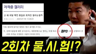 기술자격 2회차! 물.시.험!? 합격률 40% 예상!? 실.화.냐...ㅅㅂ난 왜 ㅈ같은 회차만 걸리냐고!!!!!!!!!!!!
