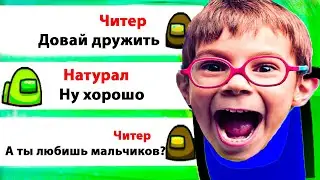 МЕГА-СУПЕР ТУПОЙ ЧИТЕР В AMONG US/ПРАНК ЧАТА АМОНГ АС
