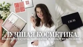 Лучшая косметика  Бьюти продукты, которыми я пользуюсь годами