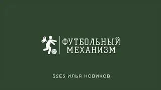 S2E5 Вратарский скаутинг - скаут Илья Новиков