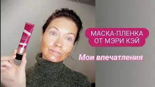 Маска пленка с эффектом 