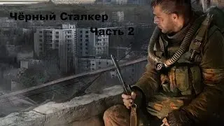 Прохождения S.T.A.L.K.E.R.A Mod