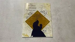 Обзор раскраски «Красавица и чудовище» Disney Оживи волшебный мир!
