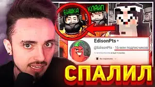 😱БИШКА СПАЛИЛ ЛИЦО НА СТРИМЕ ЭДИСОНА...