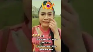 "Степан" новая версия 😂