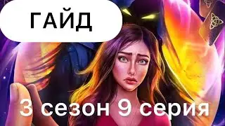 Гайд Арканум 3 сезон 9 серия