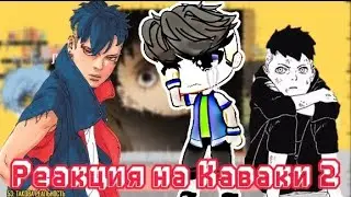реакция команды Конохамару на Каваки //2/?//Gacha club //