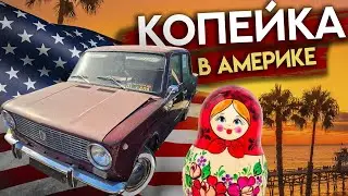 НАШЛИ Ваз Копейку в Америке / Купить или нет? /Жига в США