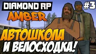 Diamond RP Amber  [#3] Автошкола и велосходка! [SAMP]