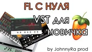FL STUDIO 12 С НУЛЯ | #6 VST для новичков