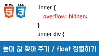 [CSS 중급이론] - 높이 값 찾아 주기 / 넘치는 텍스트 문단 모아주기 : overflow: hidden