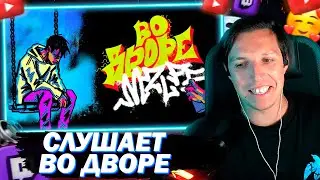 МАЗЕЛЛОВ ОЦЕНИВАЕТ СВОЮ ПРЕМЬЕРУ ТРЕКА ВО ДВОРЕ | РЕЛИЗ ТРЕКА