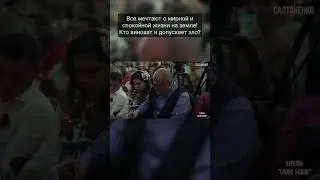 Все мечтают о рае на земле! Но кто же виноват и кто допускает все зло?