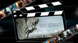 Обзор фильма 