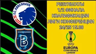 РЕЗУЛЬТАТЫ ВЧЕРАШНИХ МАТЧЕЙ 1/2 КВАЛИФИКАЦИИ ЛИГИ КОНФЕРЕНЦИИ 24/25