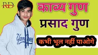 काव्य गुण (प्रसाद गुण की परिभाषा और उदाहरण )