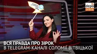 Вся правда про зірок в Telegram-каналі Соломії Вітвіцької