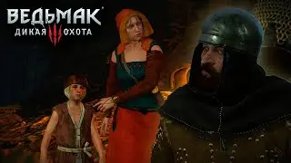 ЧУЖЕЗЕМЦЫ В БЕГАХ - Ведьмак 3: Дикая Охота #79