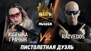 Юстына Грачык против RazvedosA. Дуэль на пистолетах. ЦАРЬ ПУШЕК