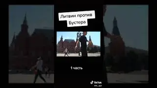 КТО ДАЛЬШЕ ОТДАЛИТСЯ ОТ МОСКВЫ ЗА 10  ЧАСОВ ? ЛИТВИН vs БУСТЕР ЧАСТЬ ПЕРВАЯ
