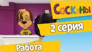 Соскины 2 серия/работа