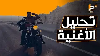 تحليل و شرح كلمات اغنية ويجز - عفاريت الأسفلت