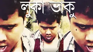 লুকা ভাকু