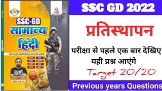 SSC GD EXAM सामान्य (प्रतिस्थापन )|| SSC GD HINDI PREVIOUS YEAR || Yellow Book
