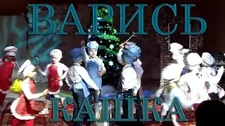 Варись Кашка
