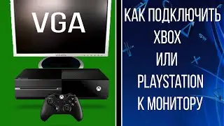 Как подключить любую консоль к VGA монитору