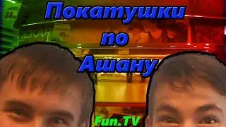 Ашан | Дрифт по магазину | Пошли за покупками [FUN.TV]