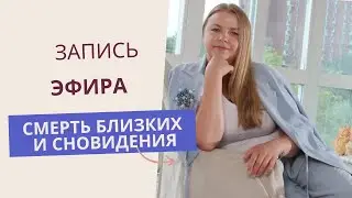 Смерть близких и сновидения