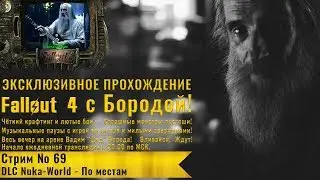 Новое прохождение с Бородой - стрим 69 - DLC Nuka-World - По местам