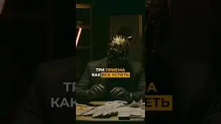 Приемы от Мориарти #бизнес #мориарти #психология #саморазвитие