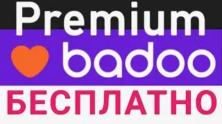 Badoo Premium бесплатно ! / Badoo Premium for free - 