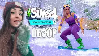 ПЕРВЫЙ ВЗГЛЯД НА ДОПОЛНЕНИЕ THE SIMS 4: СНЕЖНЫЕ ПРОСТОРЫ | ИГРОВОЙ ПРОЦЕСС