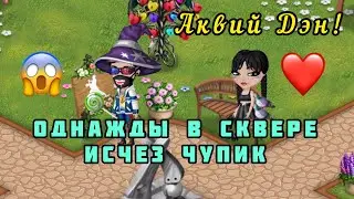 🤣Однажды в сквере фокус с исчезновением чупика, Аквий Дэн! 👍 Мобильная аватария, 