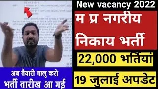 नगरीय निकाय भर्ती डेट अा गई | तैयारी शुरू करे || लेटेस्ट अपडेट || नगर निगम वैकेंसी 2022