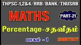 PERCENTAGE IN TAMIL | சதவீதம் கணக்கு | MATHS SHORTCUT | PART-21