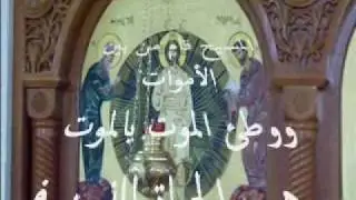 المسيح قام من بين الأموات Christ is Risen from the Dead Arabic Hymn