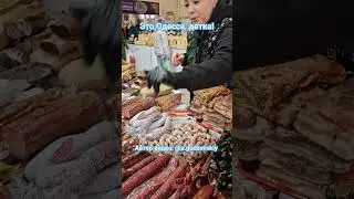 Одесса Привоз Цены на сало и колбаску у Любаши 03.02.2024 