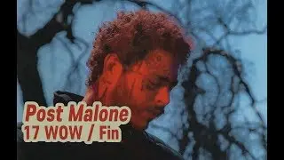 포스트 말론 Post Malone 17 WOW 가사해석
