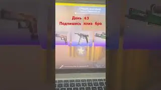 День 43 открываю 1 кейс каждый день выбиваю нож #csgo #кейсы #ксго #cheatcsgo #casino #csgomemes #кс
