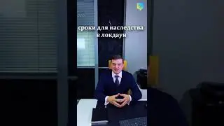 Наследство - Сроки по наследству в локдаун