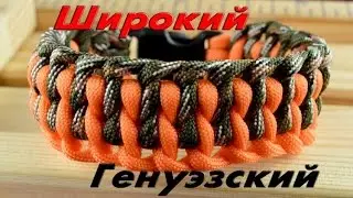 Паракорд Плетение браслета "Генуэзский" (Paracord bracelet "Wide Genoese")