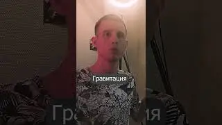 Как выглядит гравитация?