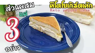 เค้กโยเกิร์ต​คีโต/Keto​ yogurt cake​