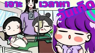 HBD เจาะเวลาหาวันเกิด new-im toon